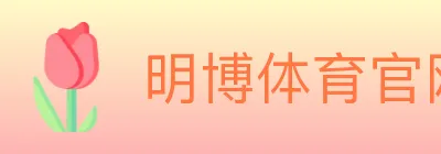 明博体育官网 logo